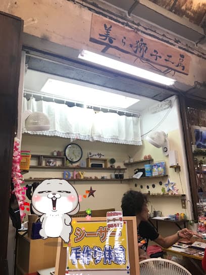 美ら獅子工房