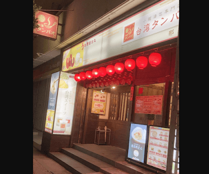Mr.WU台湾屋台丸/台湾タンパオ那覇店
