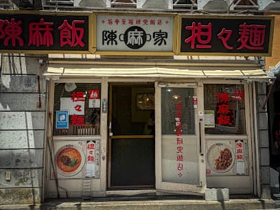 陳麻家 泉崎1丁目店
