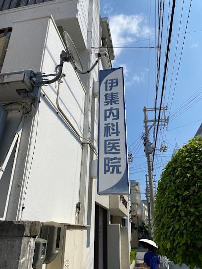 伊集内科医院