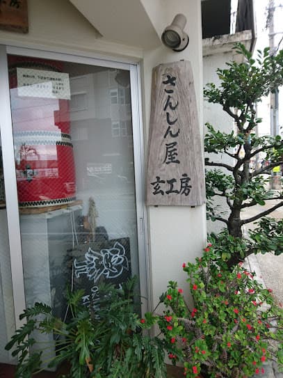 さんしん屋 玄工房