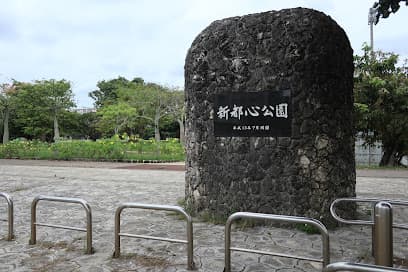 新都心公園