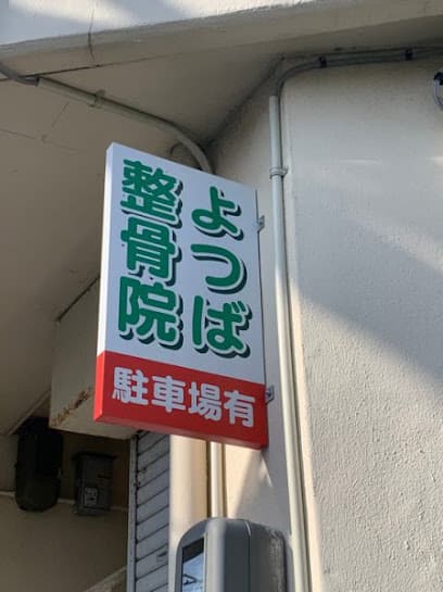 よつば整骨院