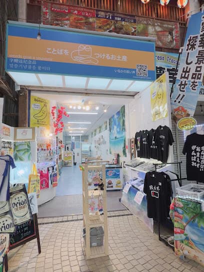 【国際通り】お土産店 いるかの笑い声