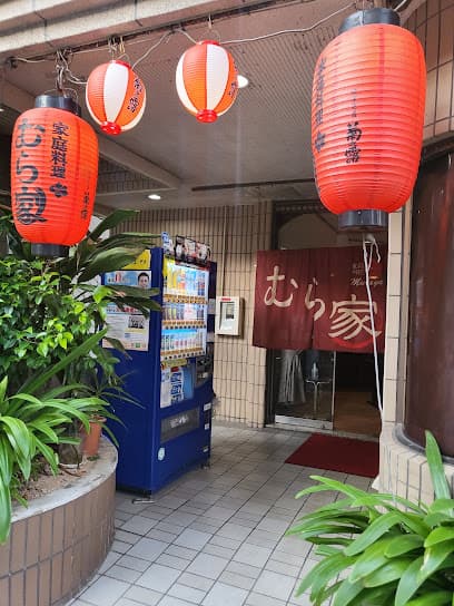 沖縄家庭料理 むら家
