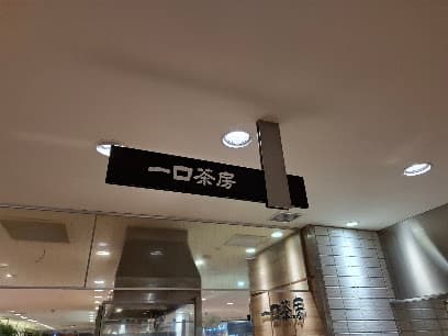 一口茶房