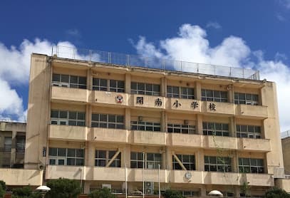 那覇市立開南小学校