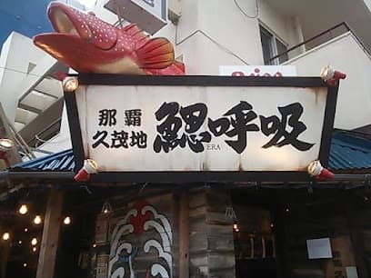 鰓呼吸 那覇久茂地店