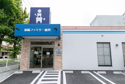 泉崎ファミリー歯科