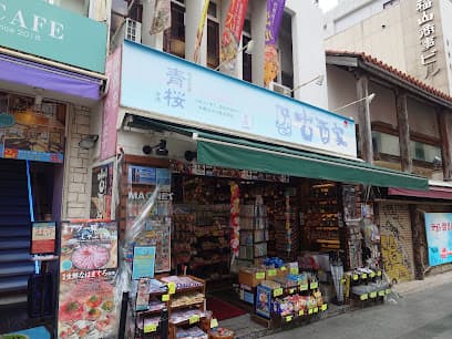 古酒家 本店