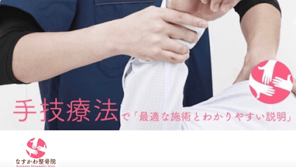 なすかわ整骨院