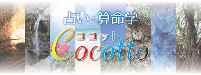 占い 算命学 Cocotto