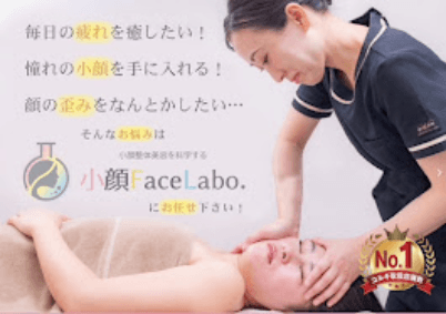 小顔整体美容を科学する【小顔FaceLabo.】那覇店