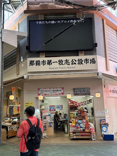 沖縄のお土産屋さん 公設市場横丁