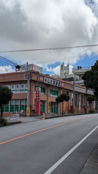 いしだ文栄堂 繁多川店