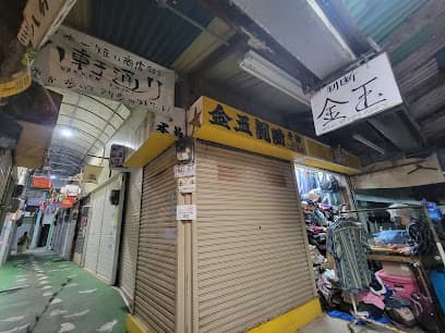 金玉