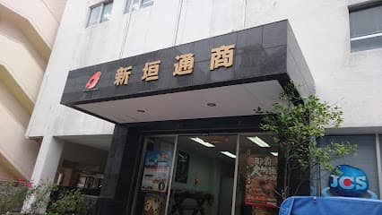 新垣通商