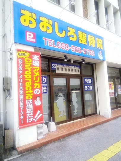 大城カイロプラクティック