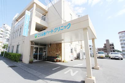 こくら台ハートクリニック