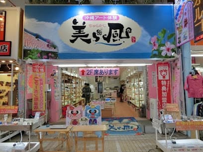 沖縄アート体験 美ら風|那覇国際通り|