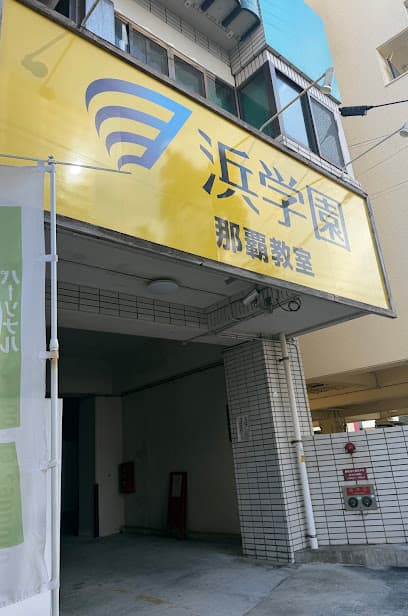 浜学園 那覇教室