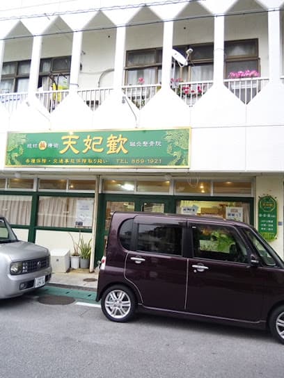 天妃歓鍼灸整骨院