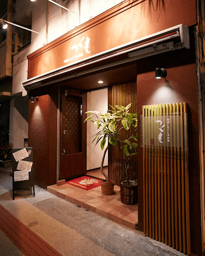 地酒とまごころ料理 つくも