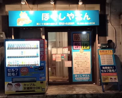 ほぐしやさん