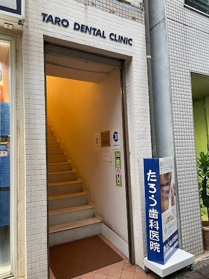 たろう歯科医院