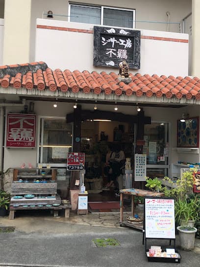 シーサー工房 不羈