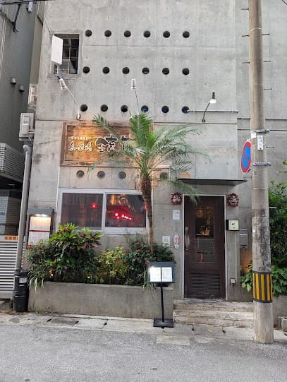 島酒場 琉炭