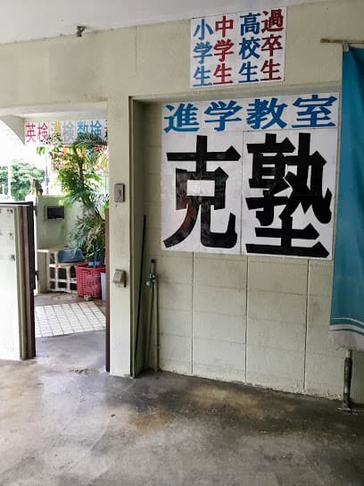 那覇市 克塾