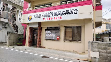 沖縄県三線製作事業協同組合