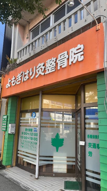 よもぎはり灸整骨院