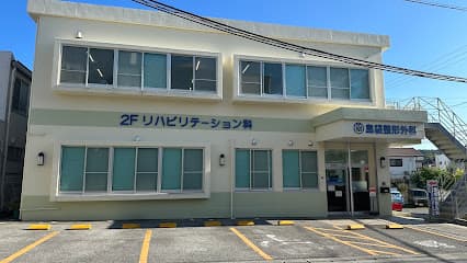 島袋整形外科