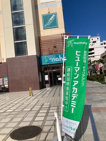 資格取得・就転職のヒューマンアカデミー那覇校