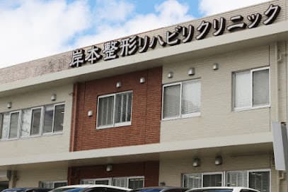 那覇市 岸本整形リハビリクリニック