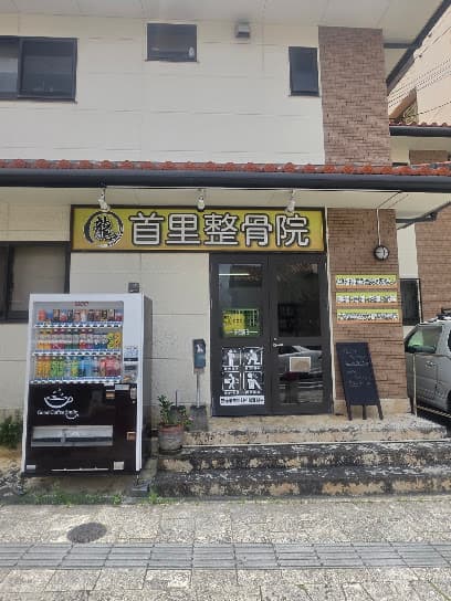 首里整骨院