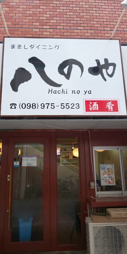 八のや