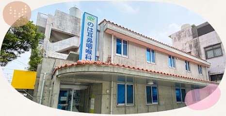 のは耳鼻咽喉科