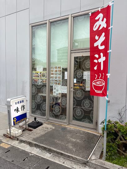 味作 西町店