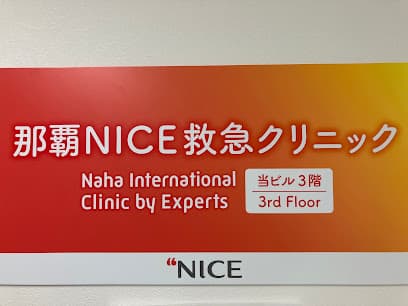 那覇NICE救急クリニック