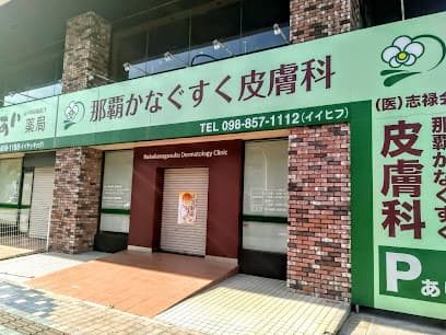 那覇かなぐすく皮膚科
