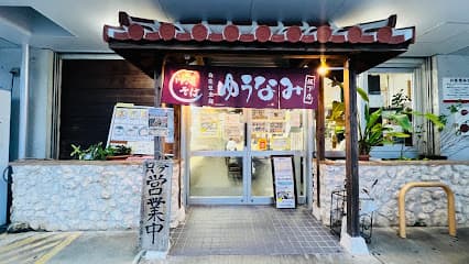 ゆうなみ 坂下店