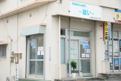 那覇鍼灸治療院結い