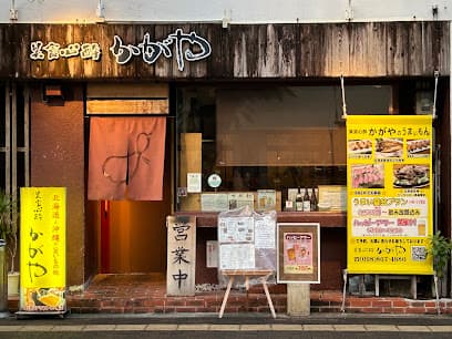 北海道沖縄居酒屋かがや
