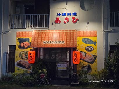 沖縄料理あさひ