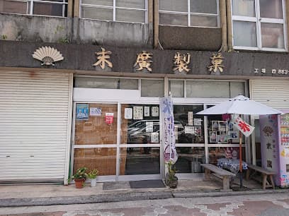 御菓子処 末廣（末廣製菓）