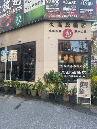 久高民藝店