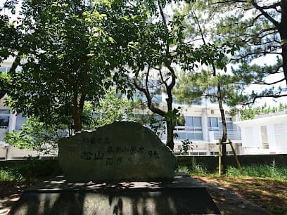 那覇市立松山尋常小学校 国民学校跡